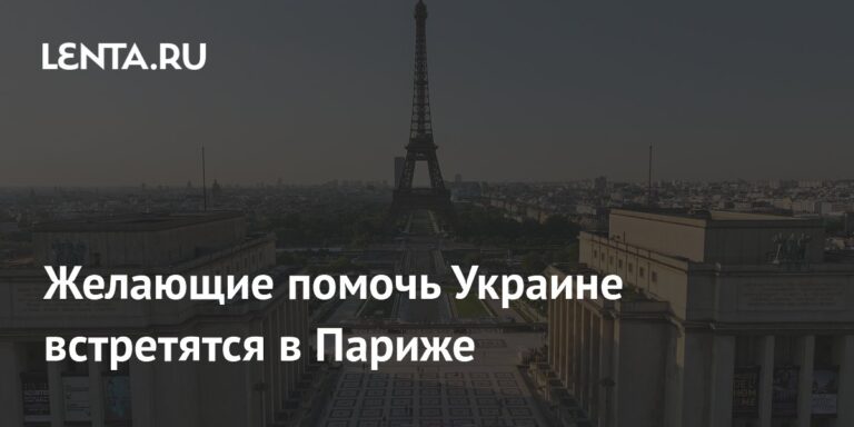 Оние кои се подготвени да ѝ помогнат на Украина ќе се сретнат&hellip;