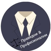 Лого на Праведни и Професионални