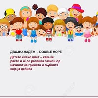 Лого на Здружение на граѓани „Двојна Надеж“ - Double Hope