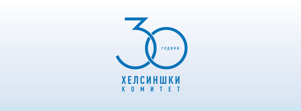 Насловна слика на Хелсиншки комитет за човекови права