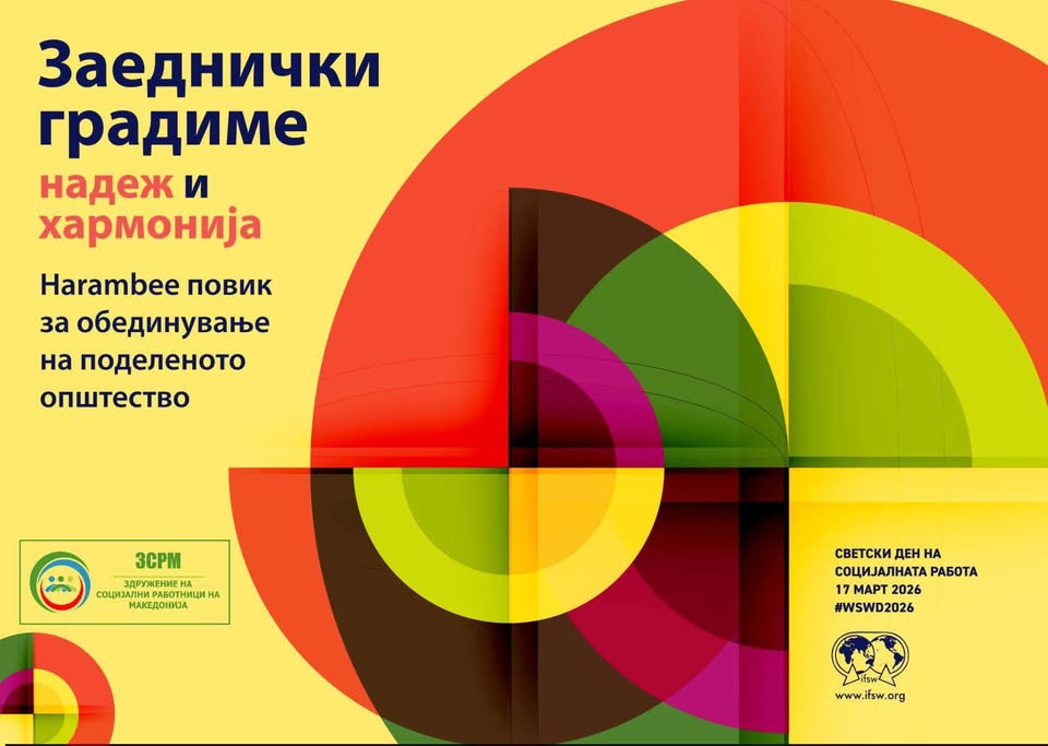 Насловна слика на Здружение на социјални работници на Македонија