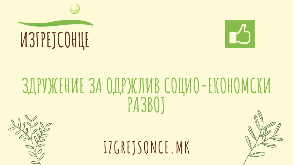 Насловна слика на Здружение за одржлив социо-економски развој „Изгрејсонце“ - Скопје