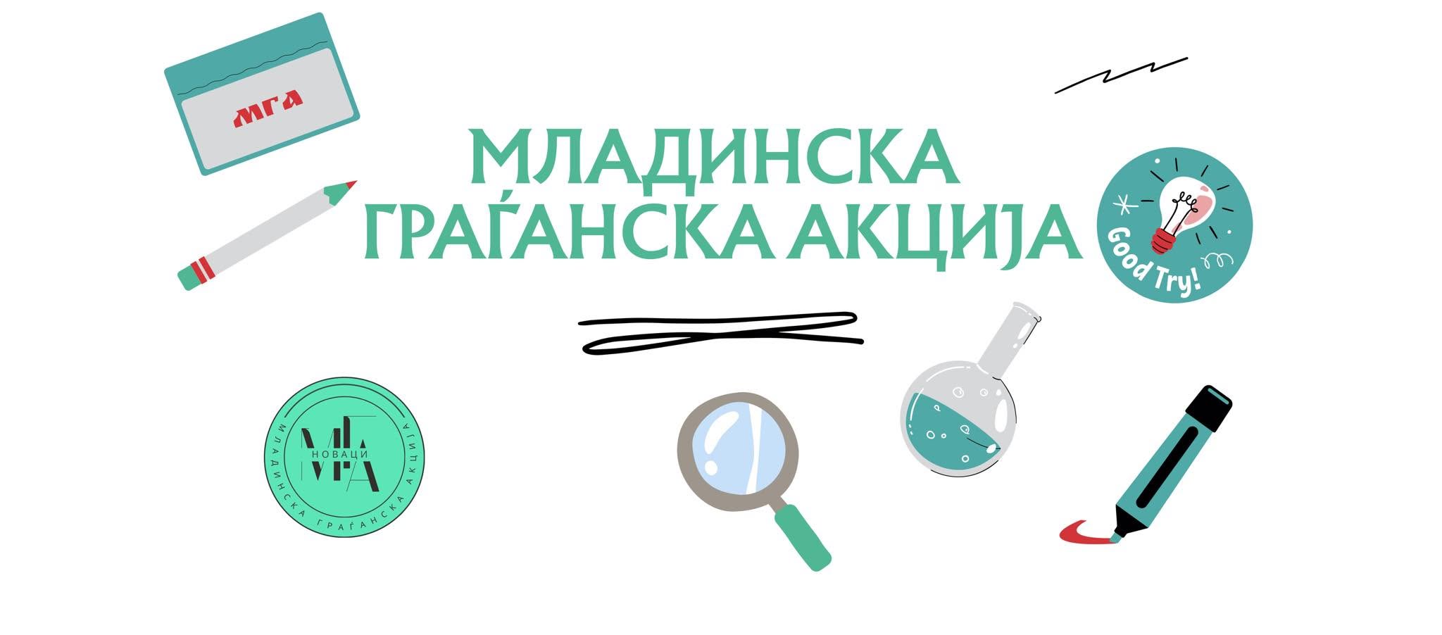 Насловна слика на Здружение за младински активизам МЛАДИНСКА ГРАЃАНСКА АКЦИЈА с.Новаци, Новаци