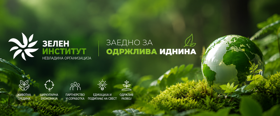 Насловна слика на Зелен Институт - Zelen Institut - Green Institute
