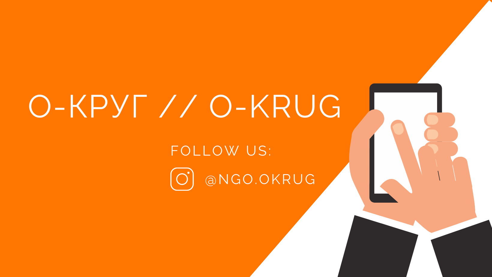 Насловна слика на О-Круг // O-Krug