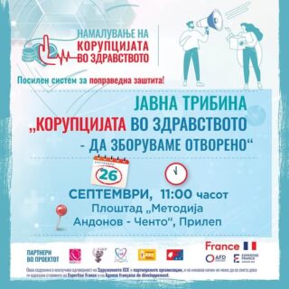 📣 Карванот на јавни трибини „Корупција во здравството – да зборуваме отворено“ продолжува во #Прилеп