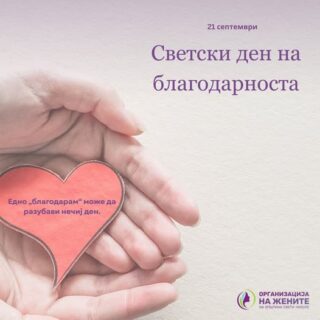 Благодарноста е способност за препознавање, вреднување и искажување почит за доброто што го добиваме