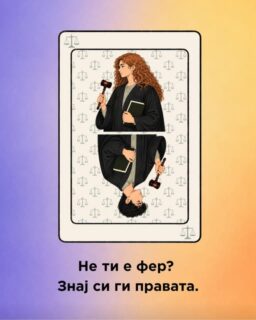 Не ти е фер? Знај си ги правата. ⚖️ Ако сакаш подобро да ги запознаеш своите права и да разбереш как
