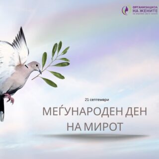 Инвестирајте во мир – За секого, насекаде, секој ден. Мирот не е само отсуство на конфликти, туку пр