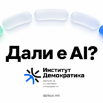 Дали е AI? - AI детектор на македонски